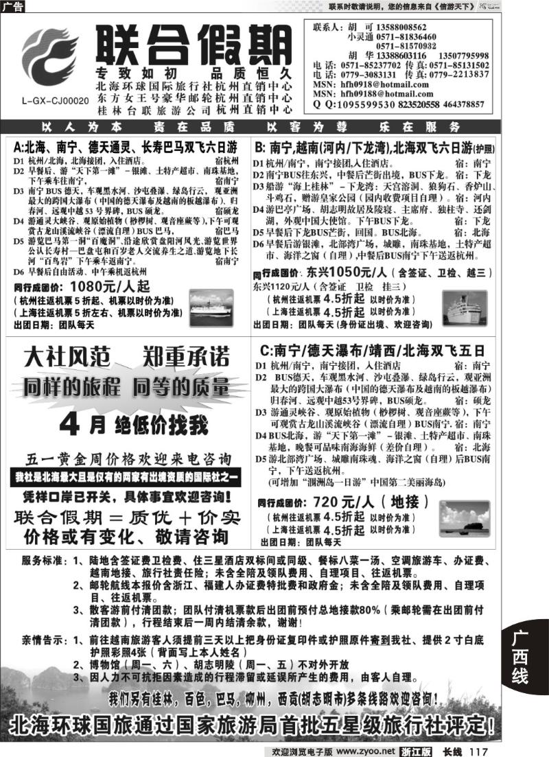 117 胡可·联合假期·北海环球国旅·东方女王号邮轮杭州直销中心