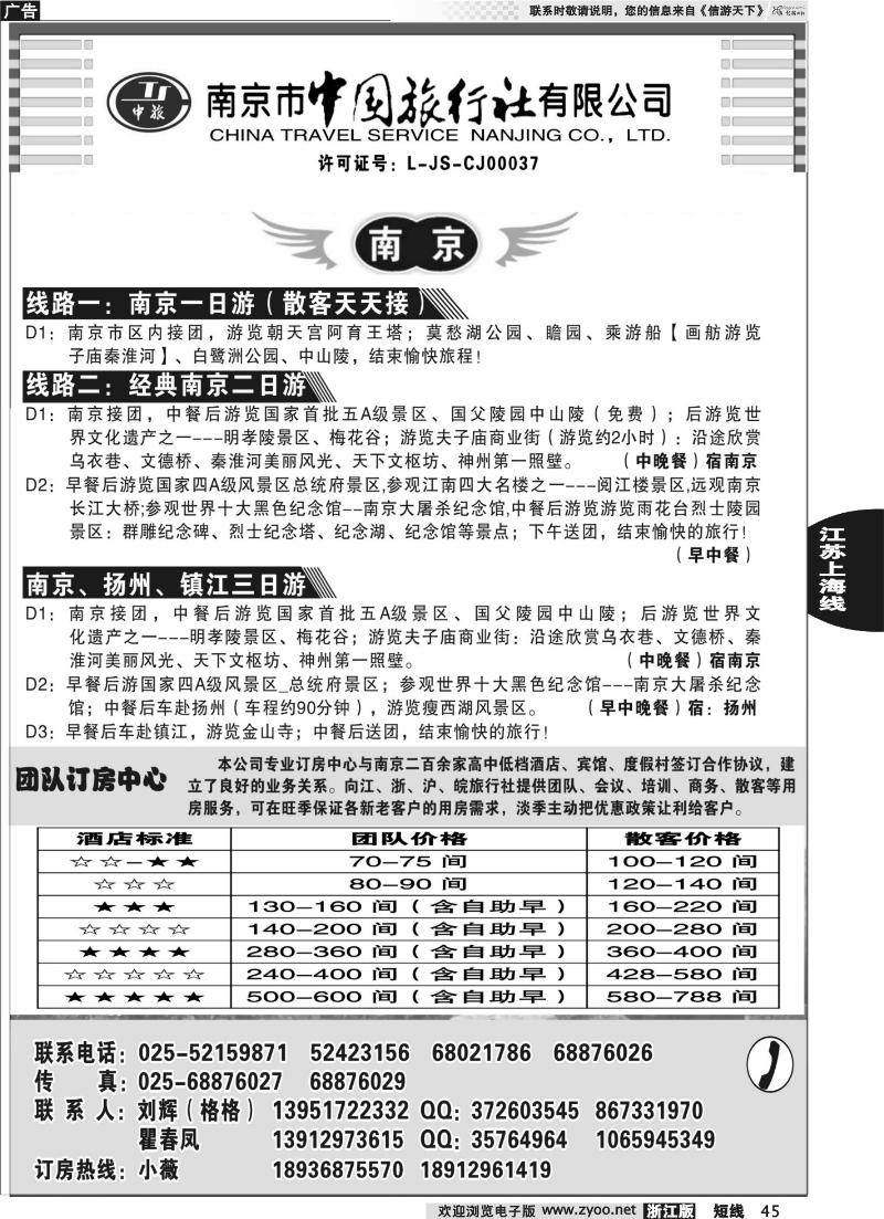 45 南京市中国旅行社