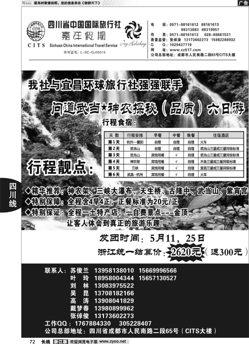 72 四川省中国国际旅行社