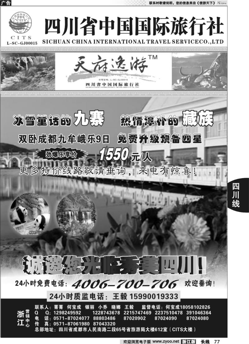 77 天府逸游--四川省中国国际旅行社