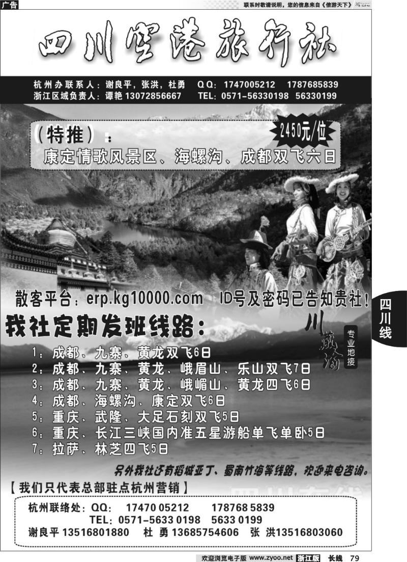 79 四川空港旅行社杭州办
