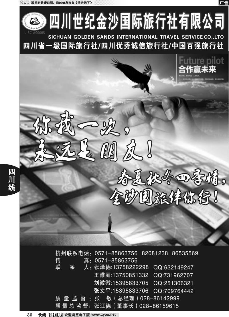 80四川世纪金沙国际旅行社●张泽德