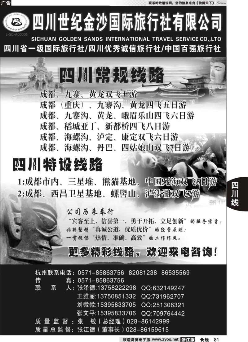 81 四川世纪金沙国际旅行社●张泽德