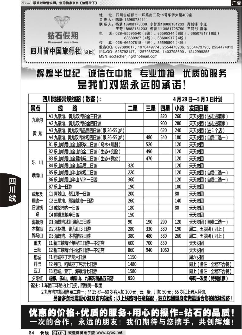 84四川省中国旅行社总社●九寨、峨眉、乐山专业地接●钻石假期