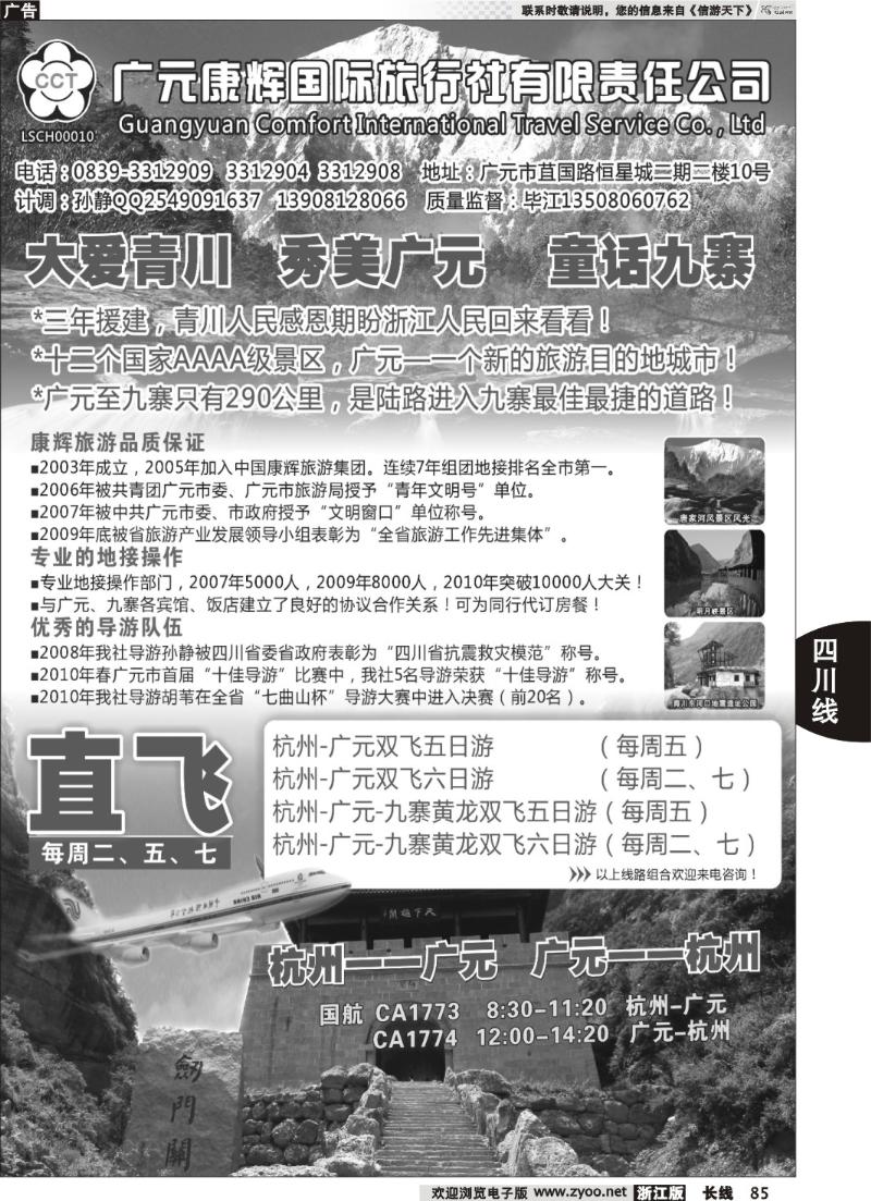 85 四川广元康辉国际旅行社●杭州--广元包机