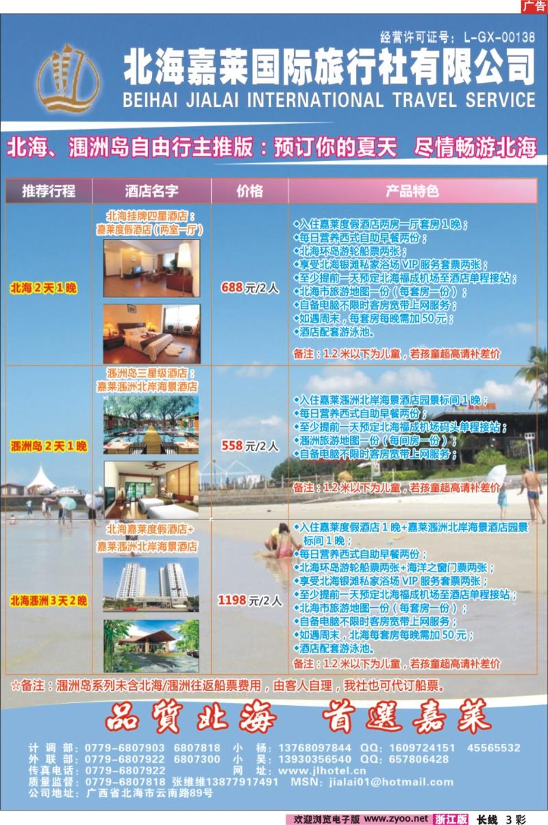彩3 北海嘉莱国际旅行社有限公司 