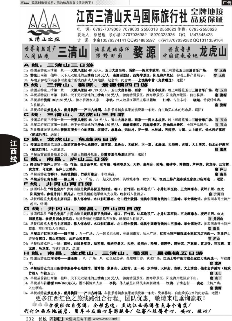 232 江西三清山天马国际旅行社