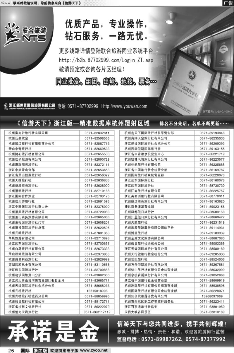 26 浙江新世界国旅●联合旅游（杭州区域）