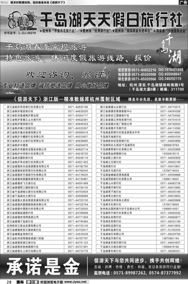 28 千岛湖天天假日旅行社（杭州区域）