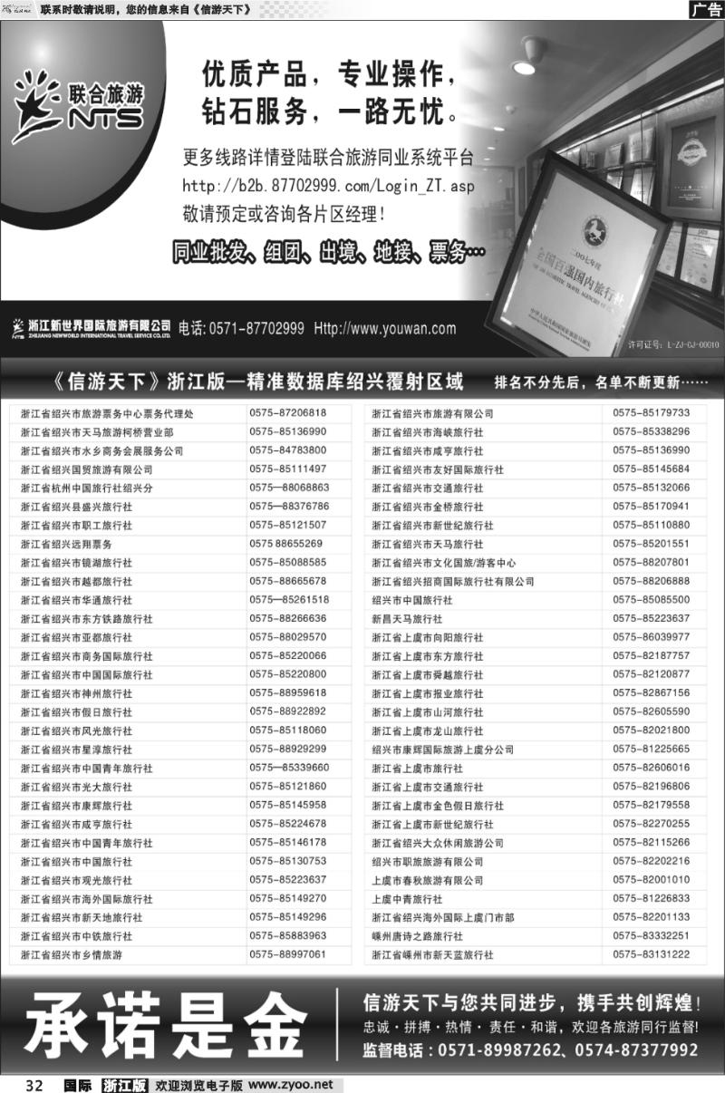 32 浙江新世界国旅●联合旅游（绍兴区域）