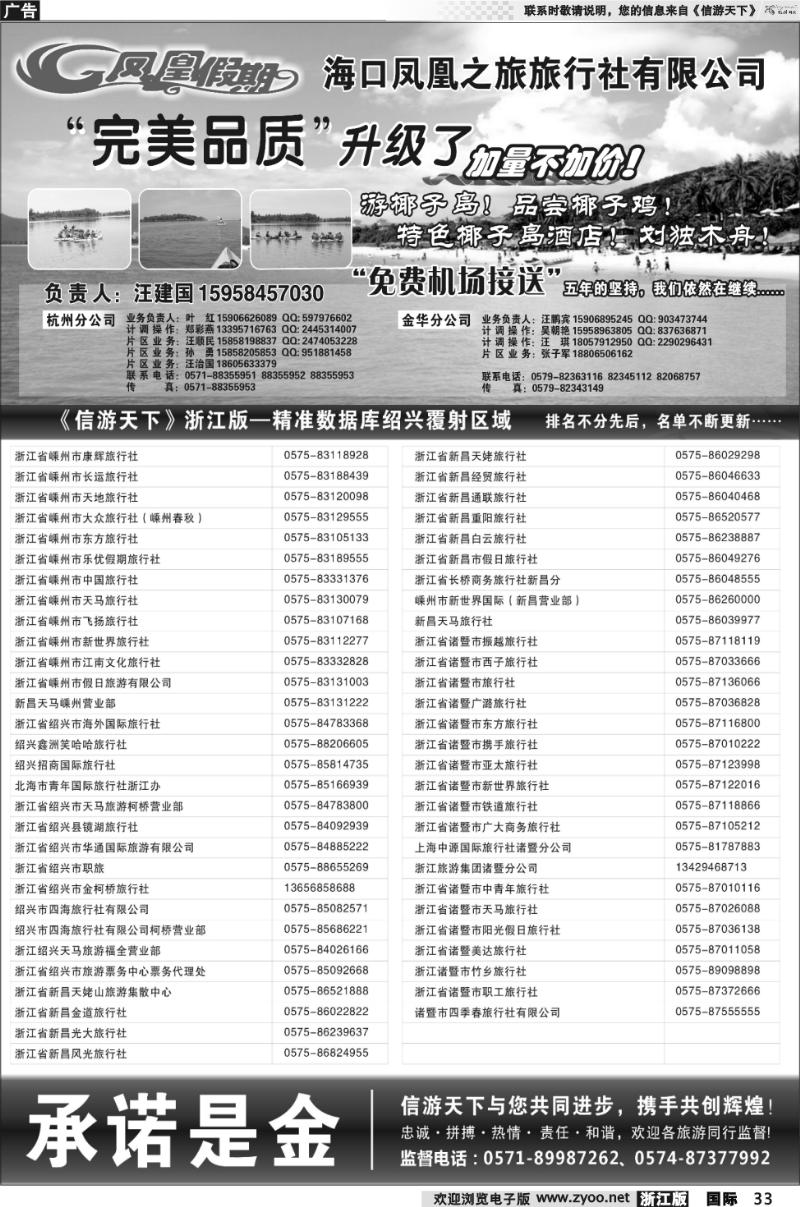 33 海口凤凰之旅旅行社有限公司（绍兴区域）