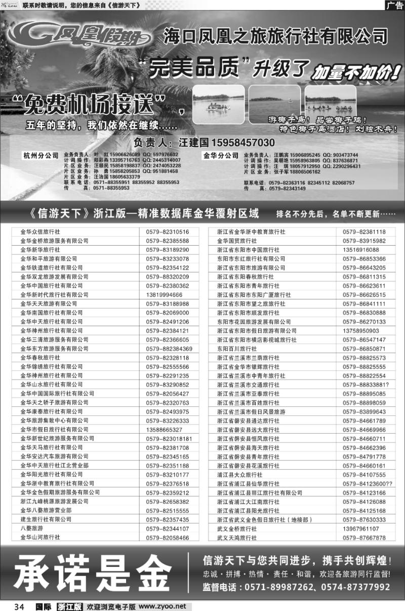 34 海口凤凰之旅旅行社有限公司（金华区域）