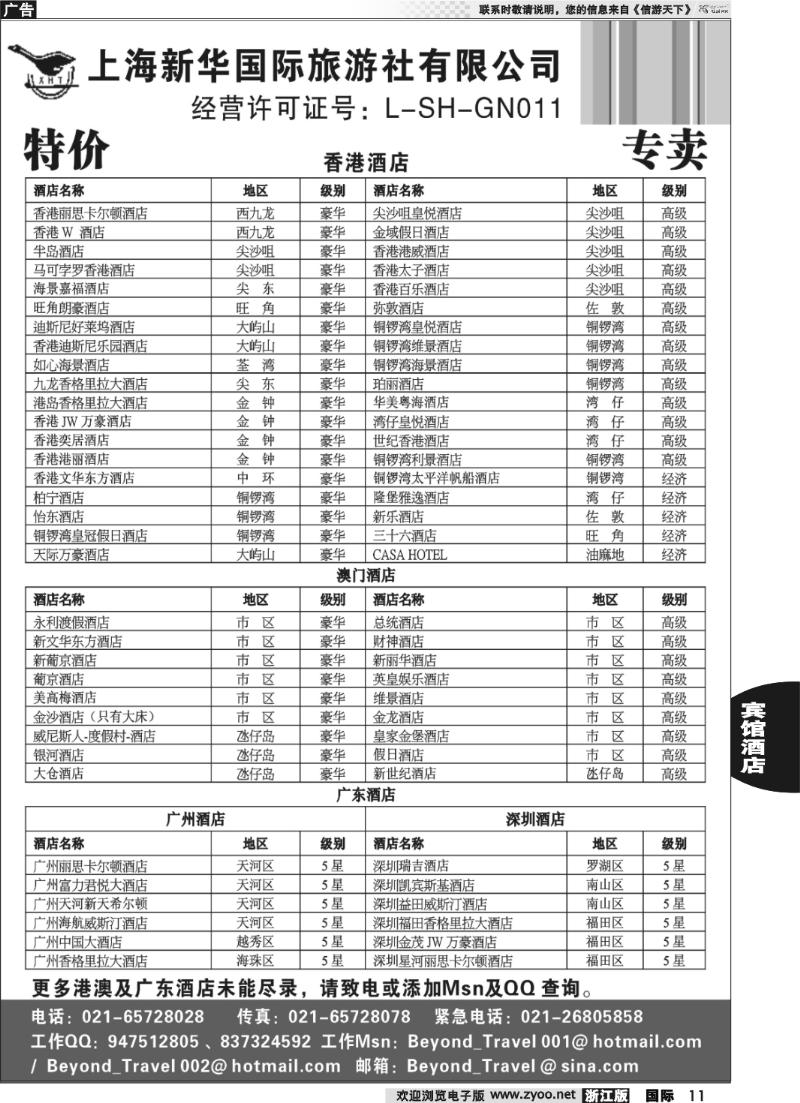 11 上海新华旅游社港澳订房中心