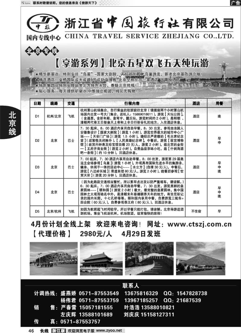 46 浙江中旅旅业集团国内专线中心