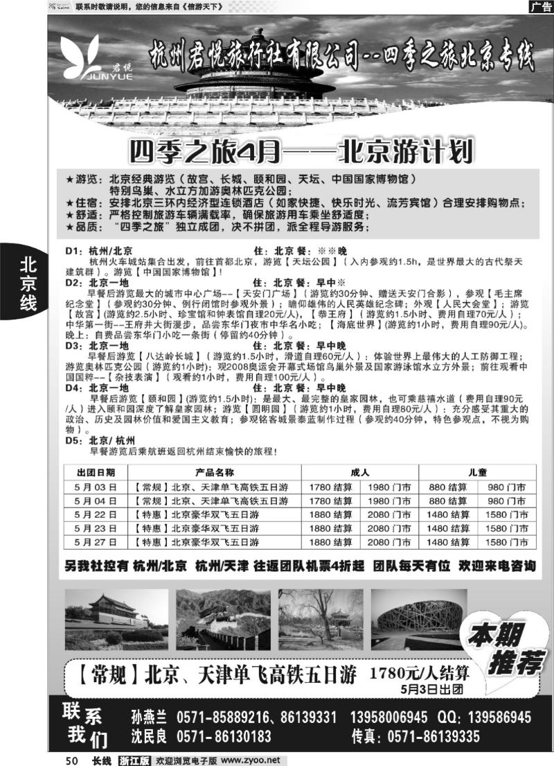 50 四季之旅●北京专线