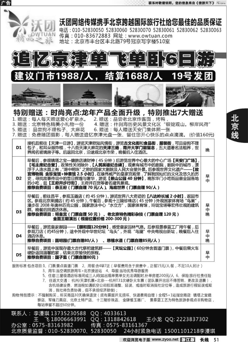 51 沃团旅游·北京专线