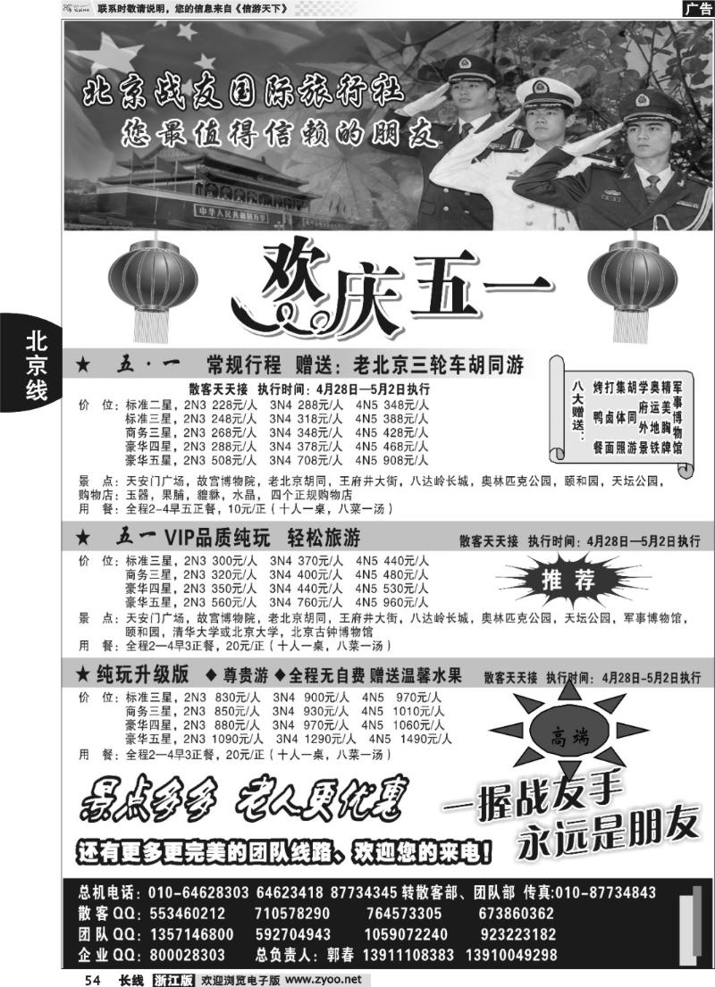 54 北京战友国际旅行社