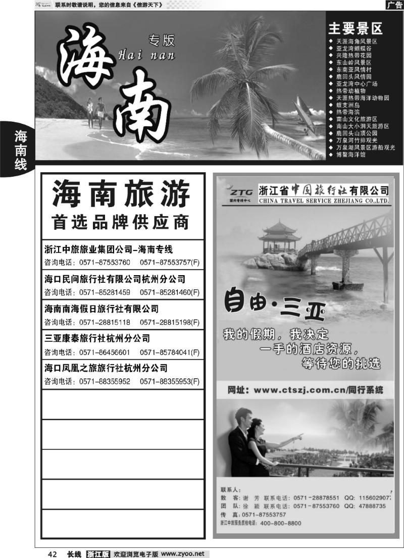 42海南专版   浙江中旅旅业集团国内专线中心