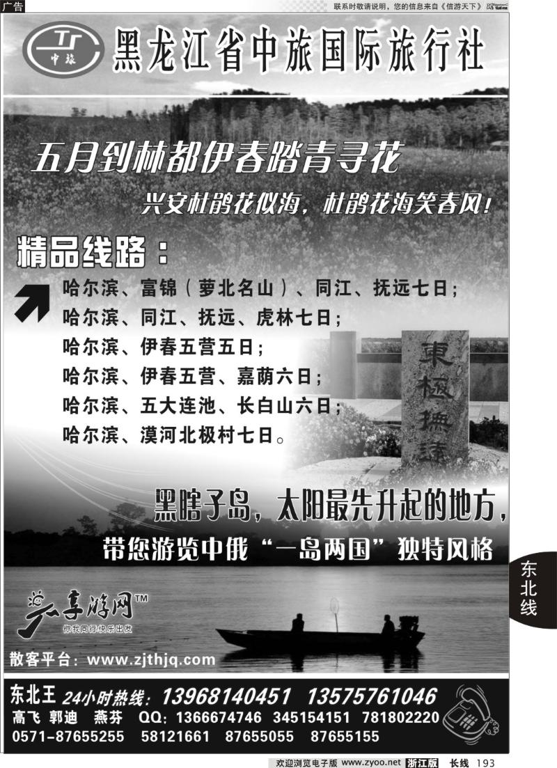 193 东北王●黑龙江省中旅国际旅行社