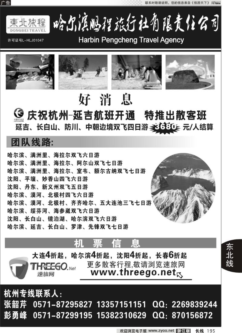 195 东北旅程●哈尔滨鹏程旅行社有限责任公司