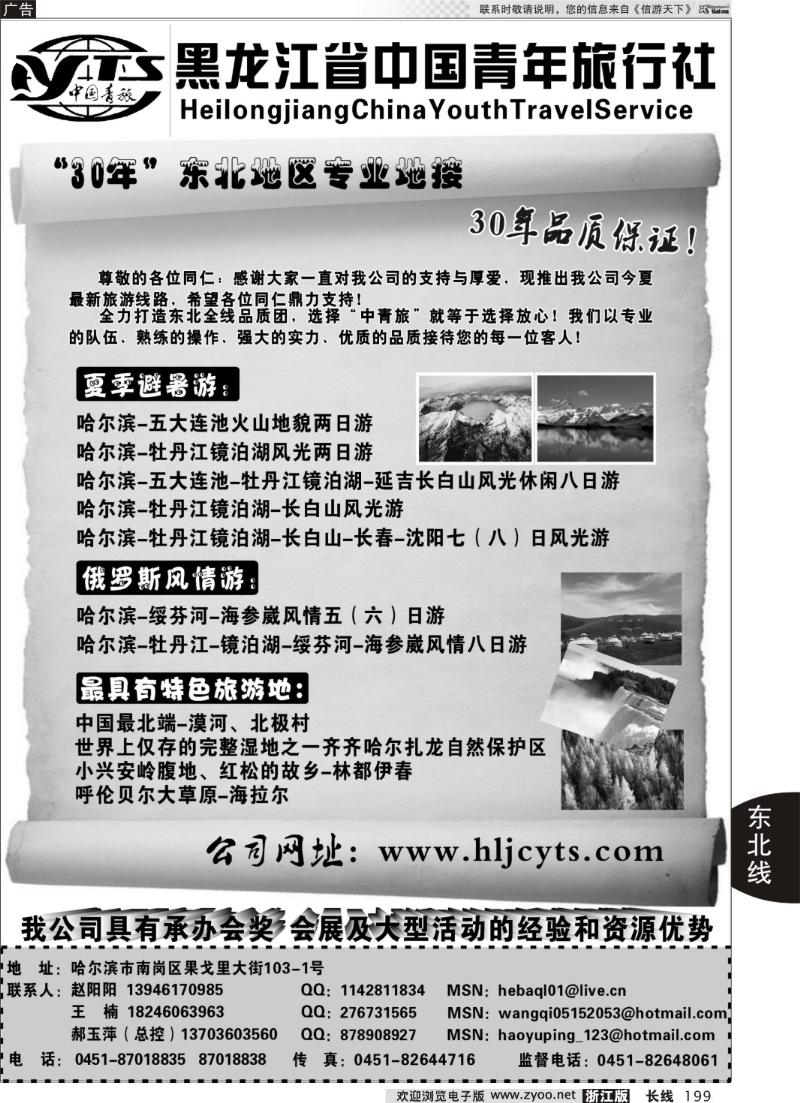 199 黑龙江中国青年旅行社