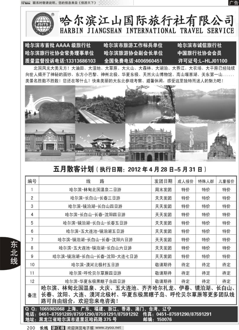 200 哈尔滨江山国际旅行社有限公司