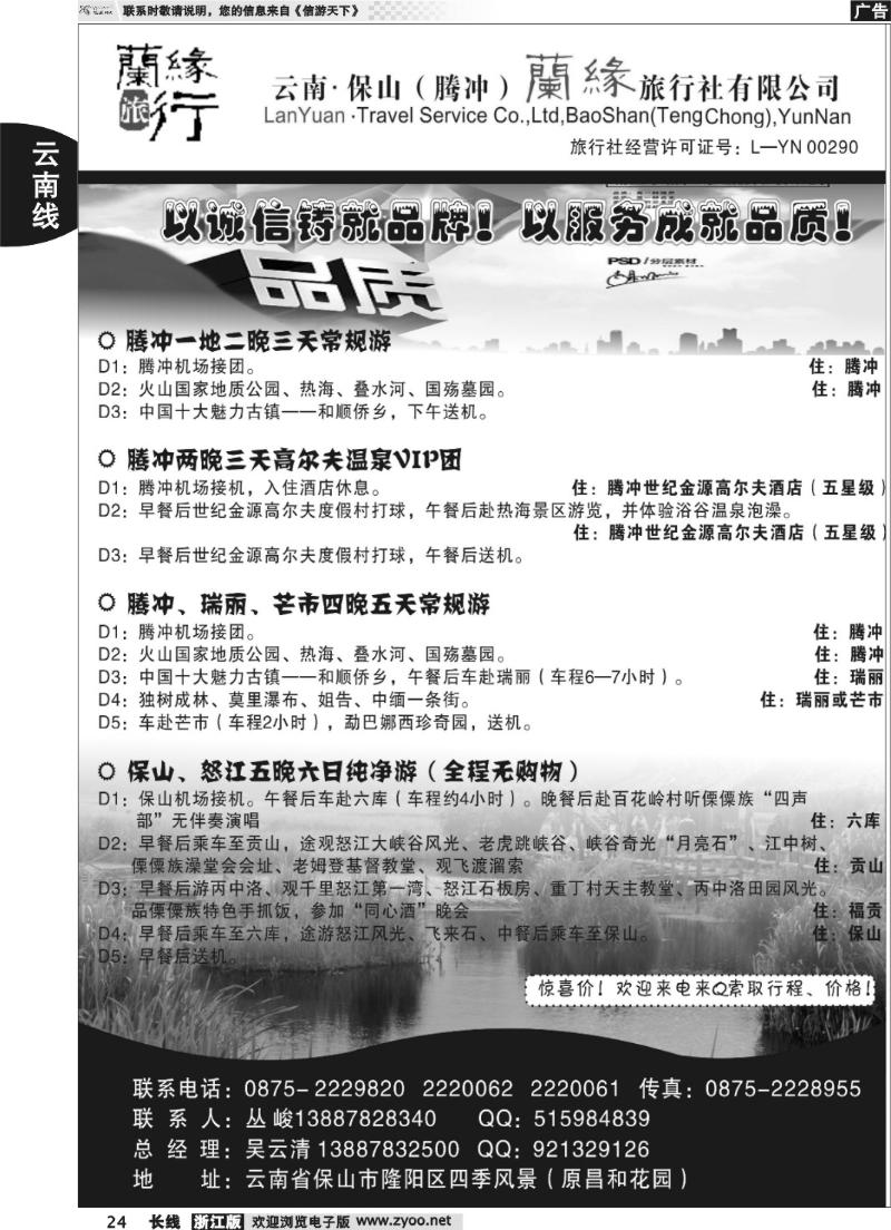 24 云南保山（腾冲）兰缘旅行社