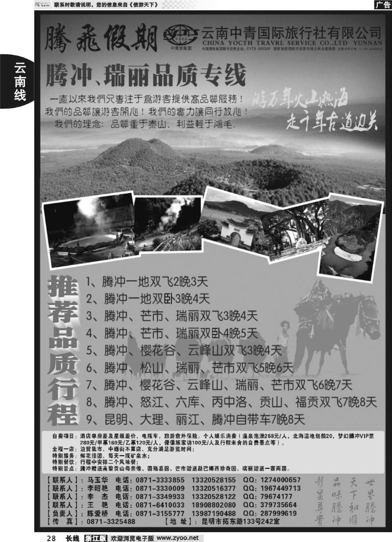 28 云南中青国际旅行社—腾飞假期—腾冲、瑞丽专线
