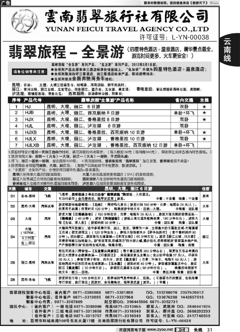 31 云南翡翠旅程—全景游