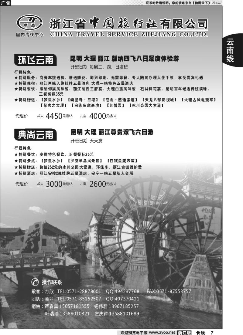 7 浙江中旅旅业集团国内批发中心