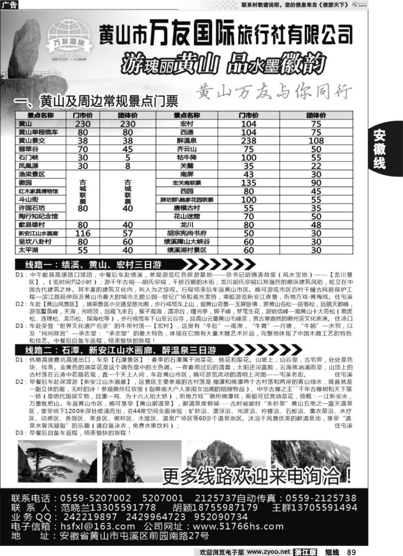 89 黄山万友国际旅行社有限公司
