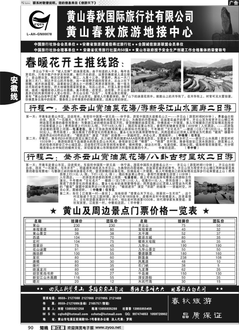 90 黄山春秋国际旅行社有限公司地接中心报价