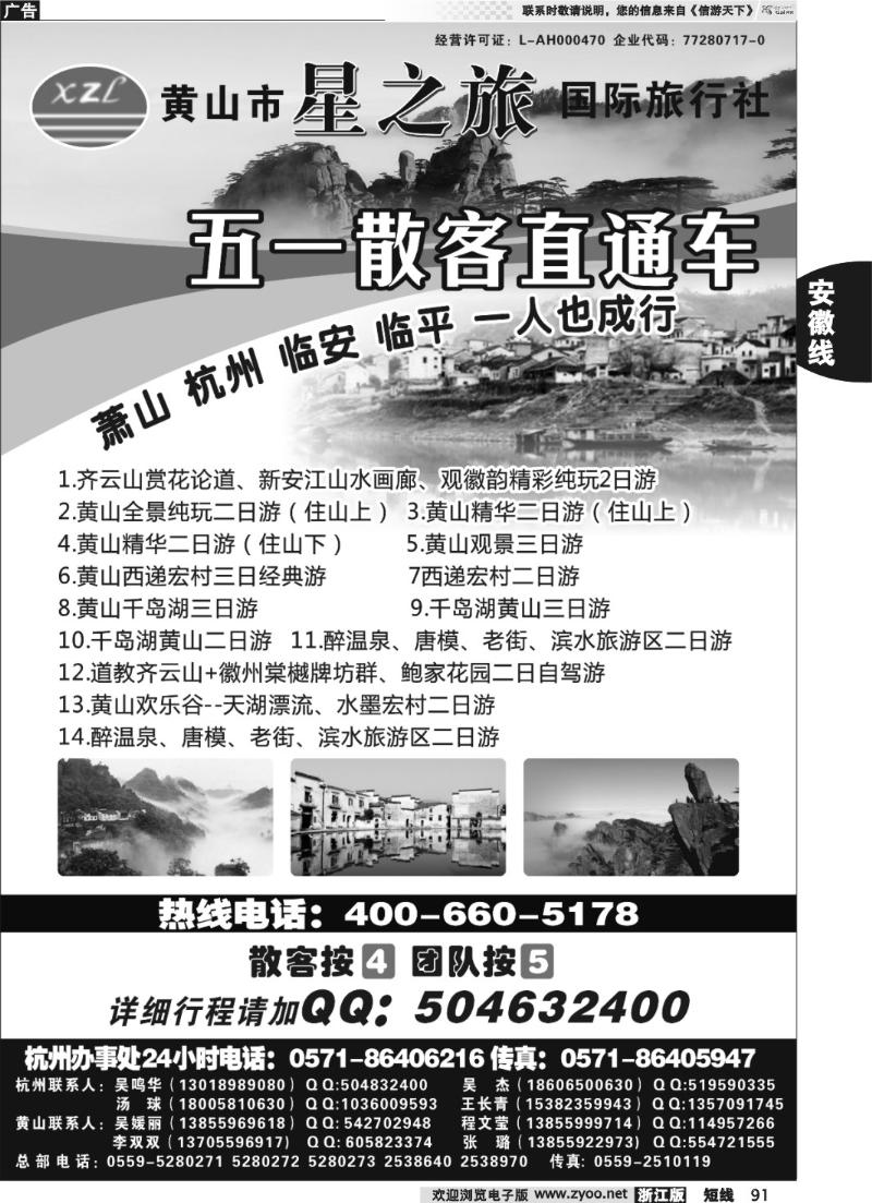 91 黄山星之旅国际旅行社