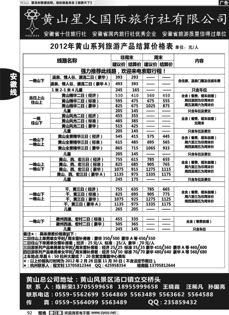 92 黄山星火国际旅行社