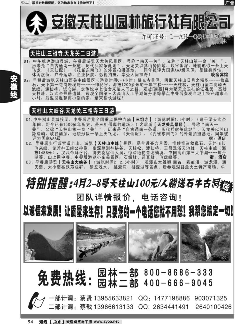94 天柱山园林旅行社