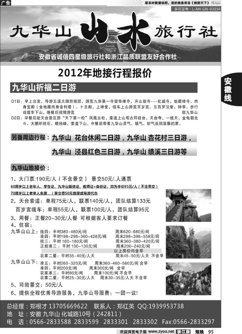 95 九华山山水旅行社