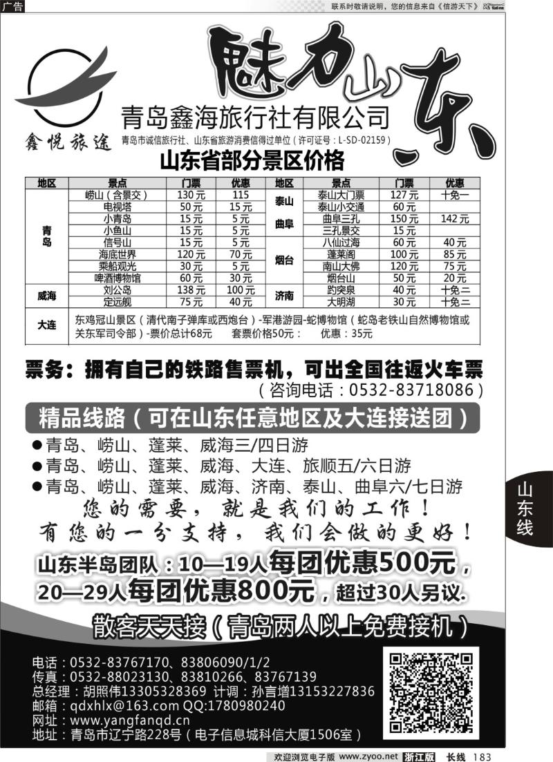 183 魅力山东●青岛鑫海旅行社有限公司