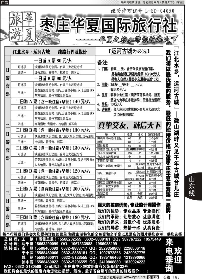 185 枣庄华夏国旅带您畅游天下