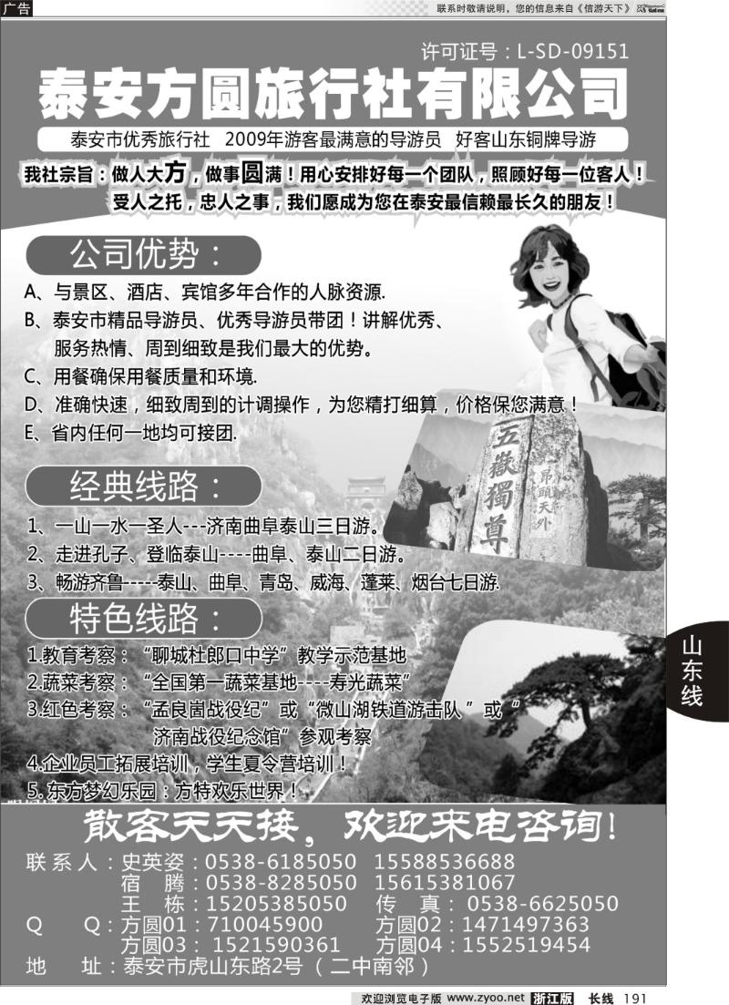 191 山东旅游--泰安方圆旅行社