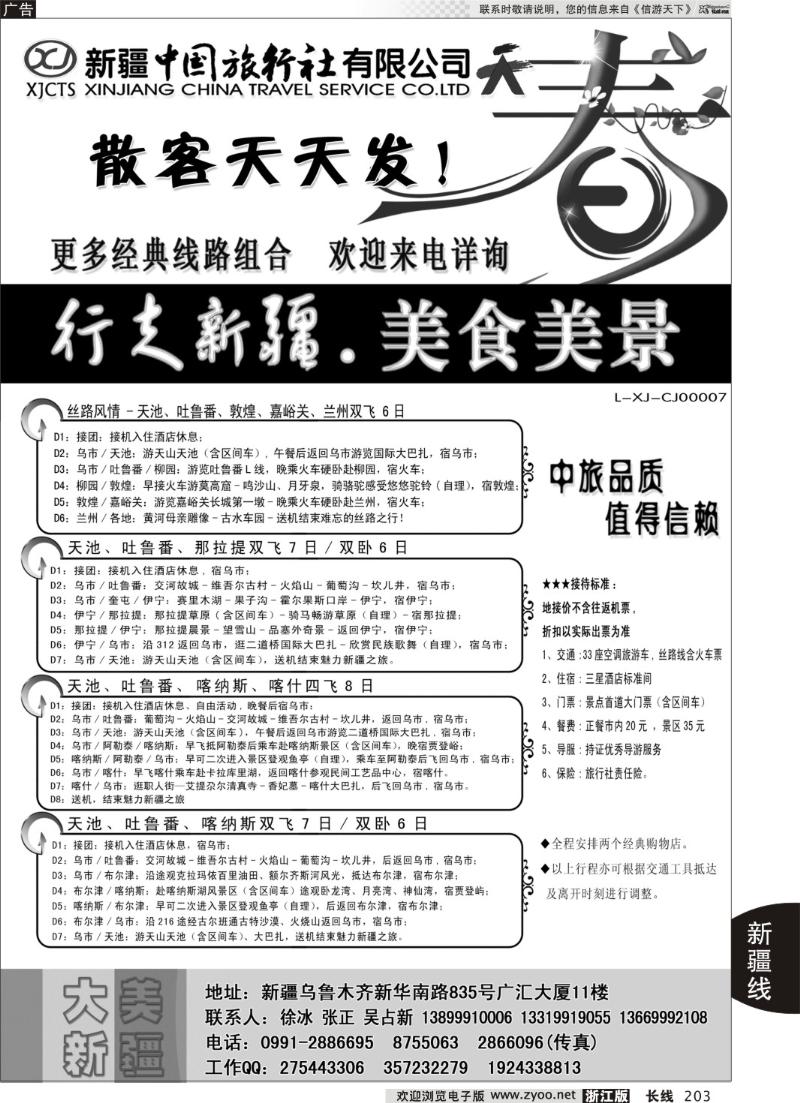 203 新疆中国旅行社——畅游新疆