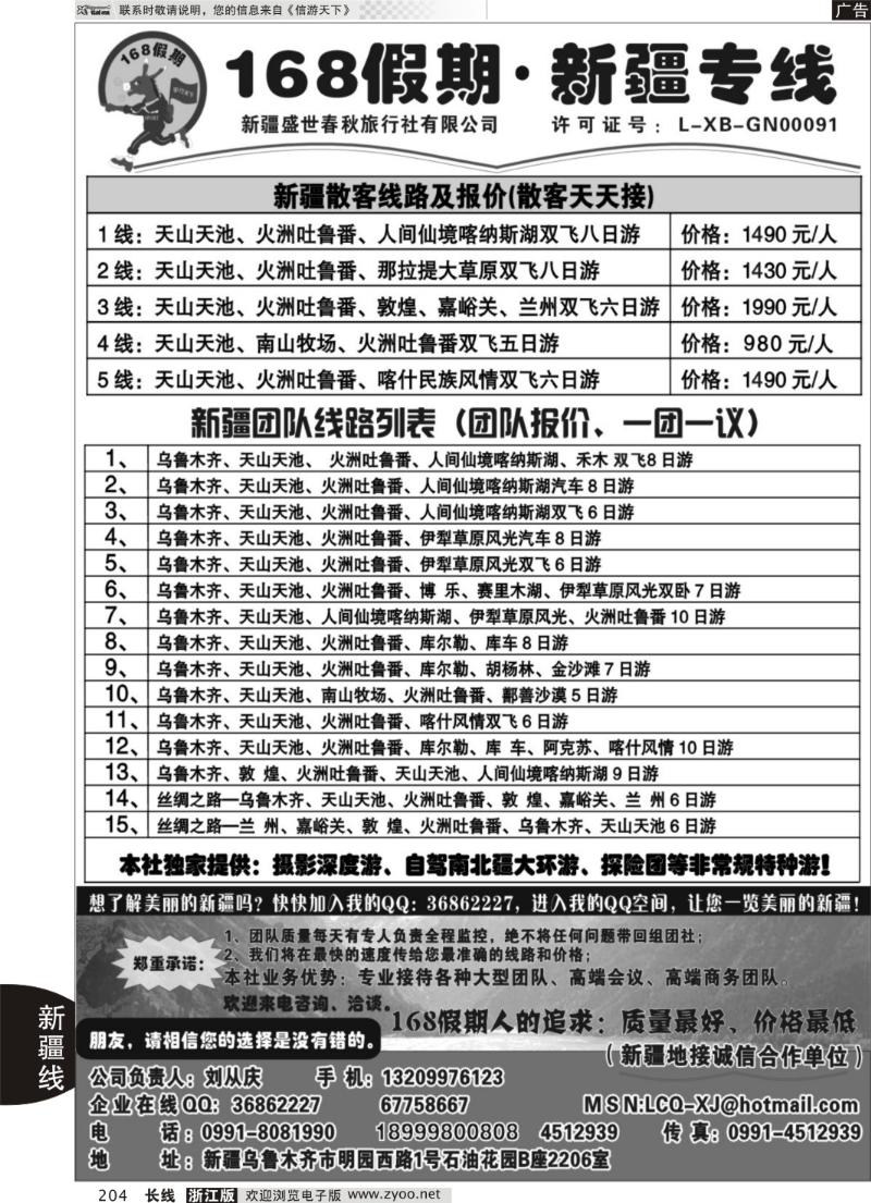 204 168假期·新疆专线（刘从庆）