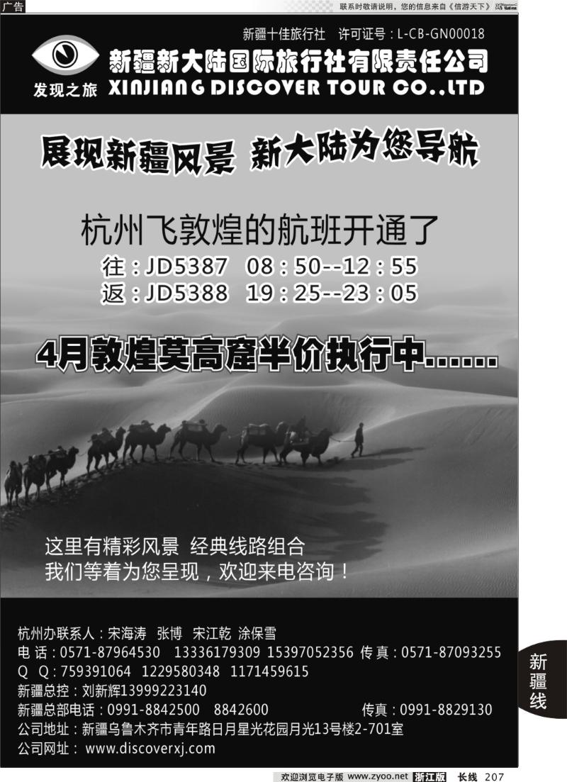 207 新疆新大陆旅行社●杭州办