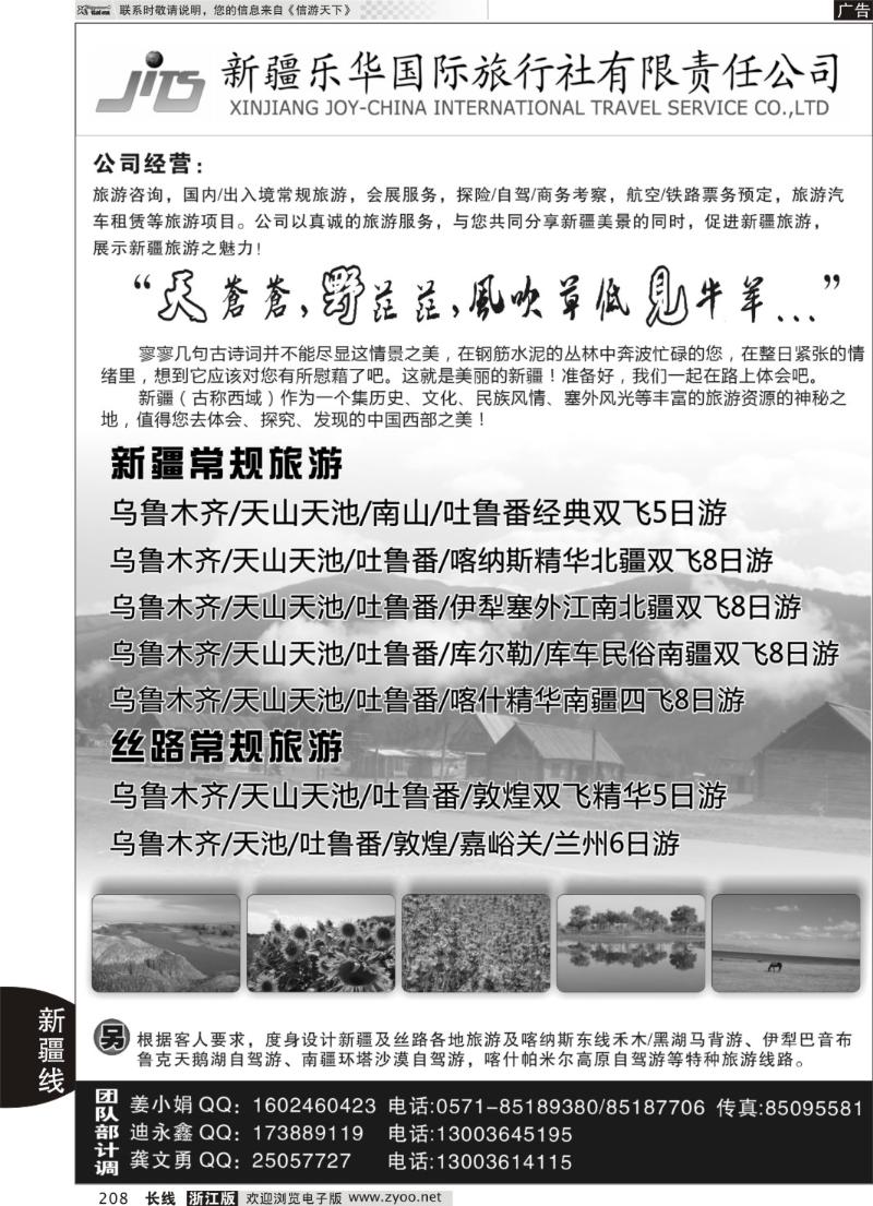 208 新疆乐华国际旅行社●杭州办