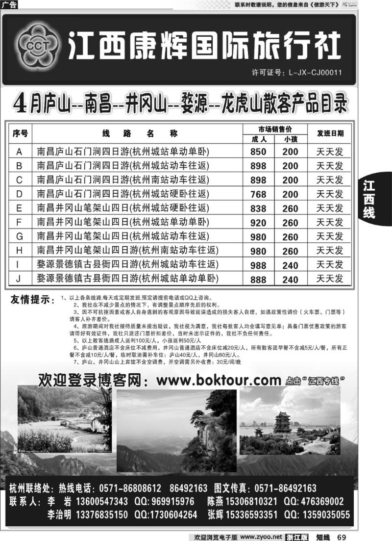 69 江西康辉国际旅行社●杭州办