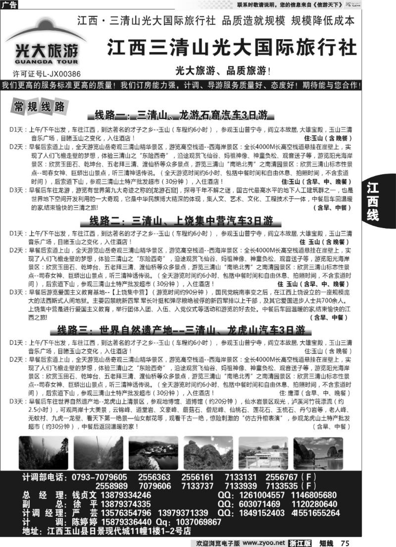 75 江西三清山光大国际旅行社--常规线路