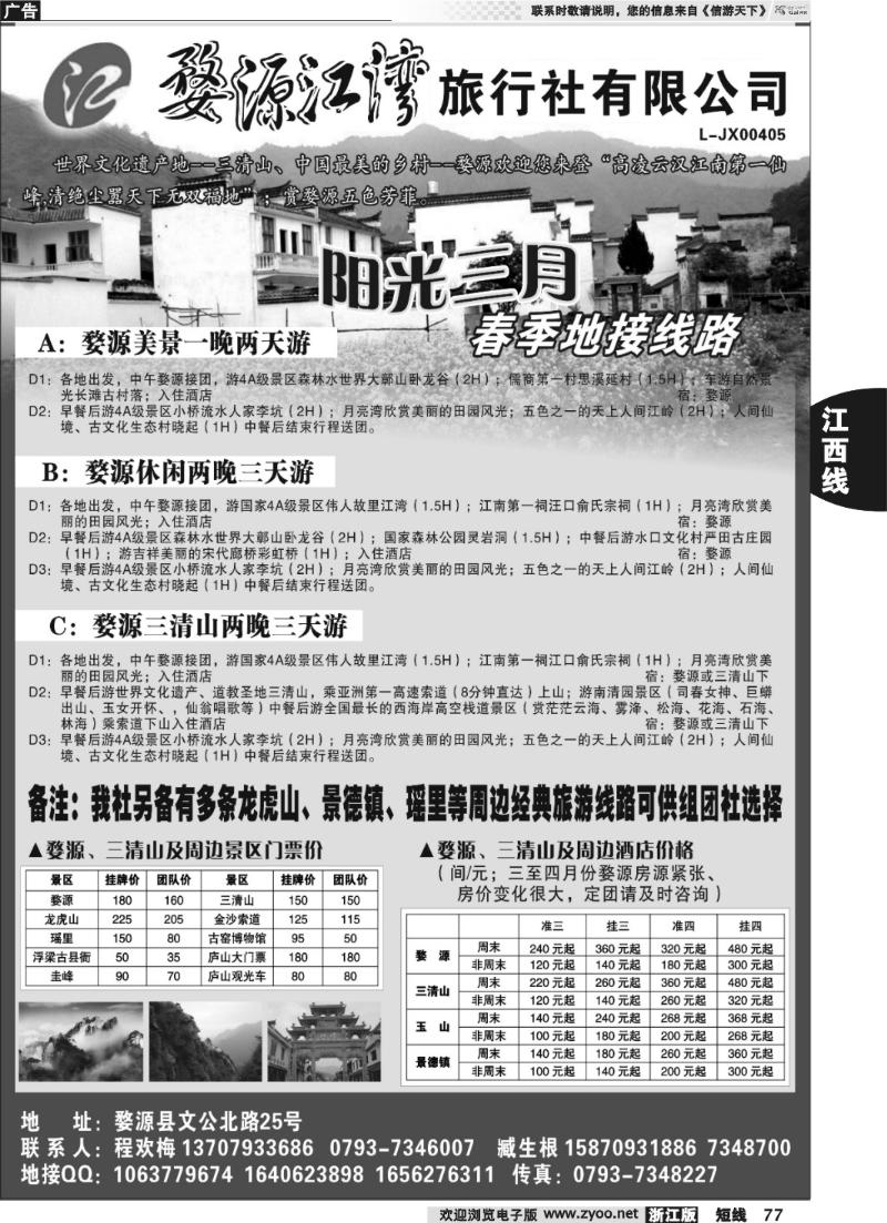 77 江西专线----婺源江湾旅行社