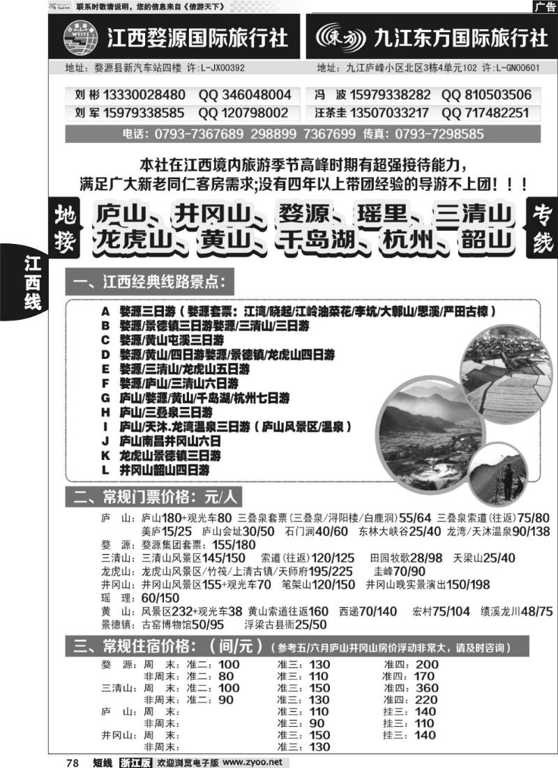 78 江西婺源国旅+九江东方国旅·