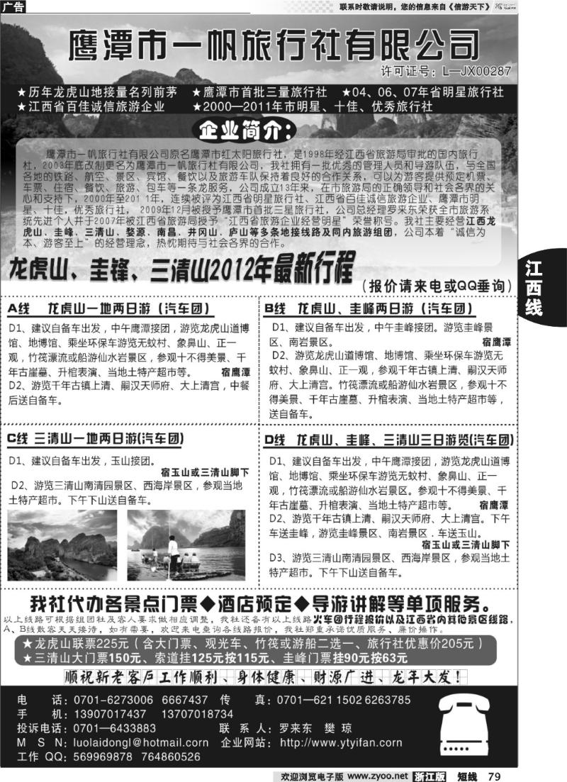 79 鹰潭市一帆旅行社有限公司