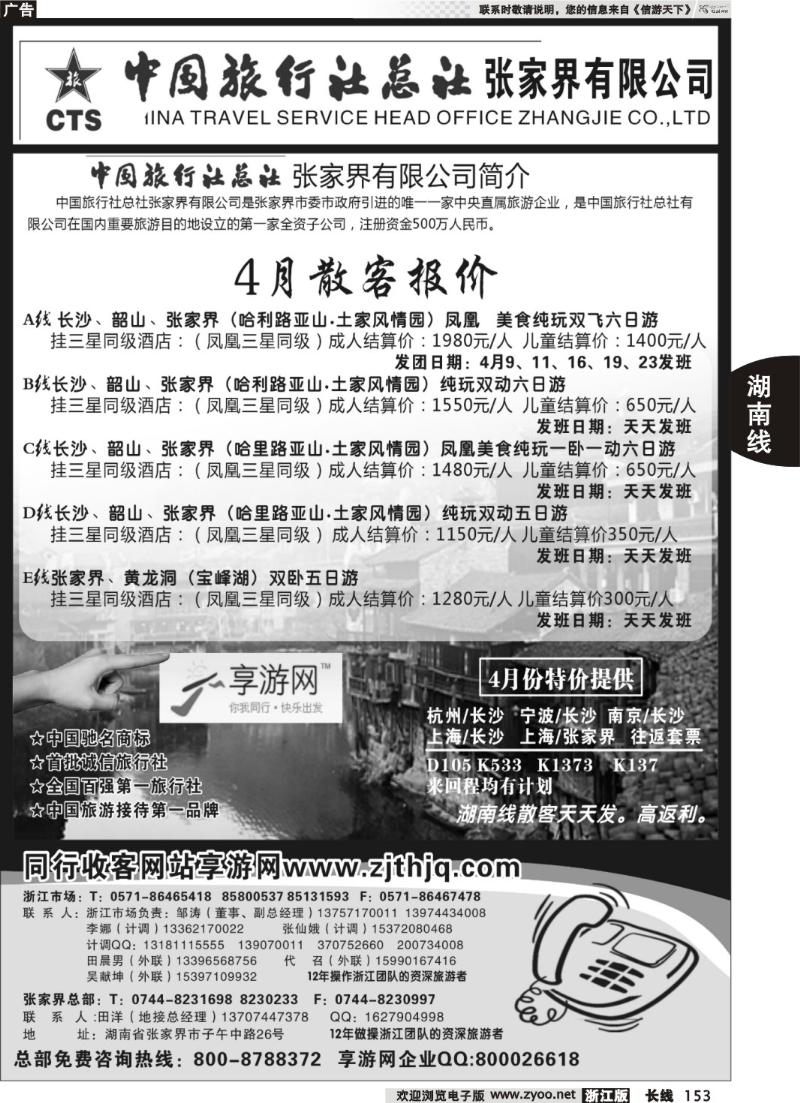 153 中国旅行社总社张家界有限公司
