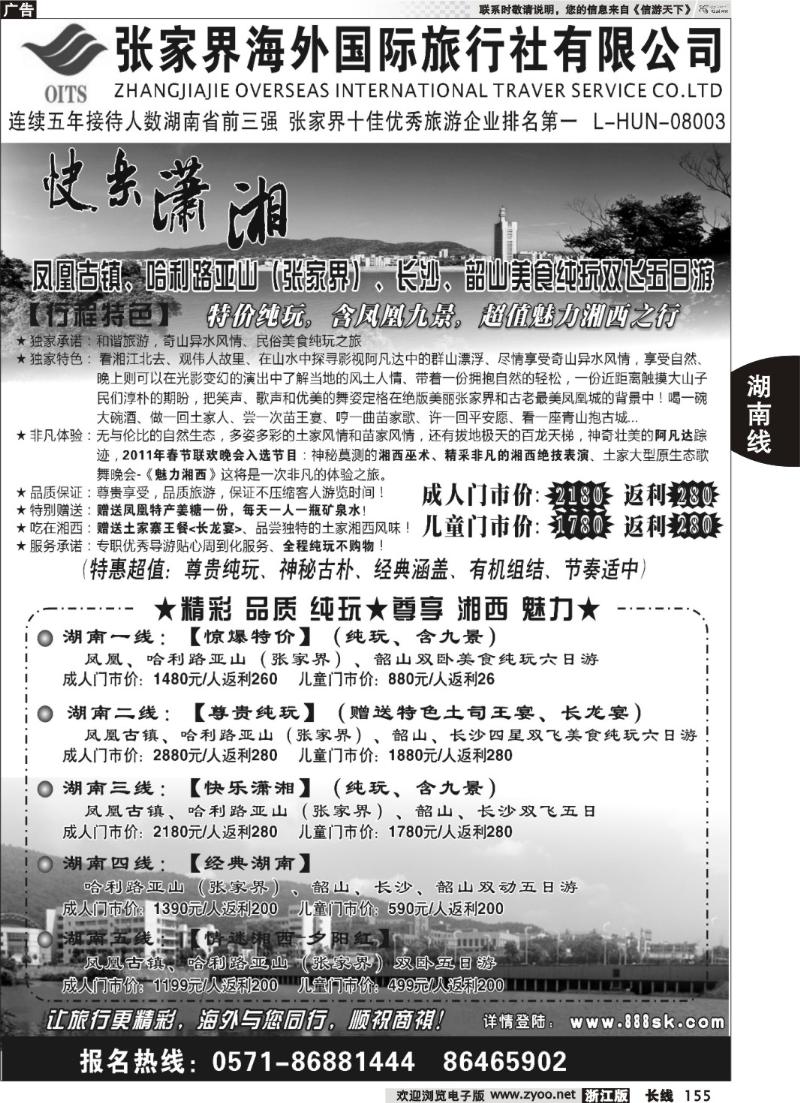 155 张家界海外国际旅行社